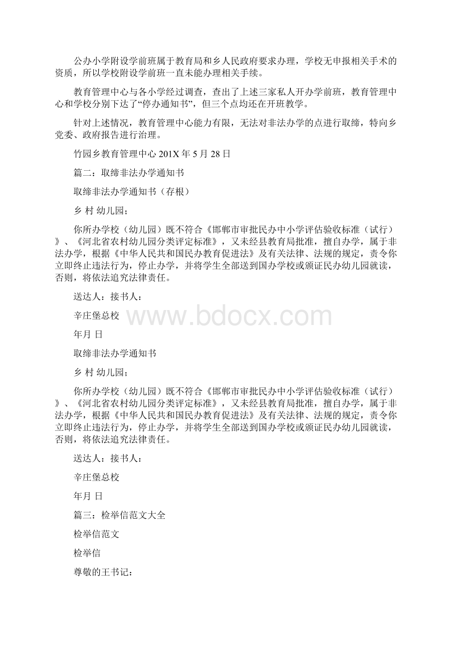 推荐关于非法办学举报信大全推荐word版 11页.docx_第2页