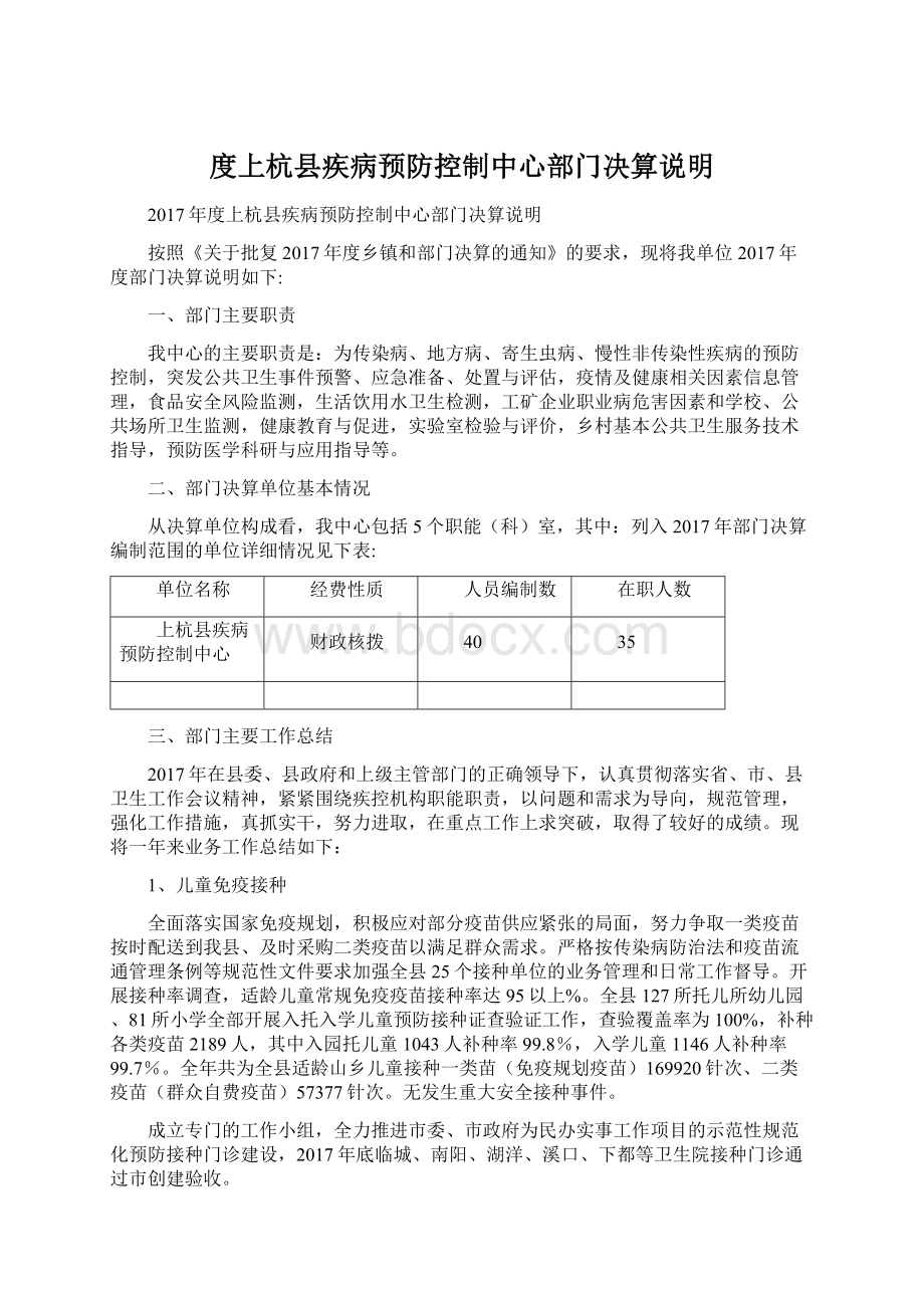 度上杭县疾病预防控制中心部门决算说明.docx