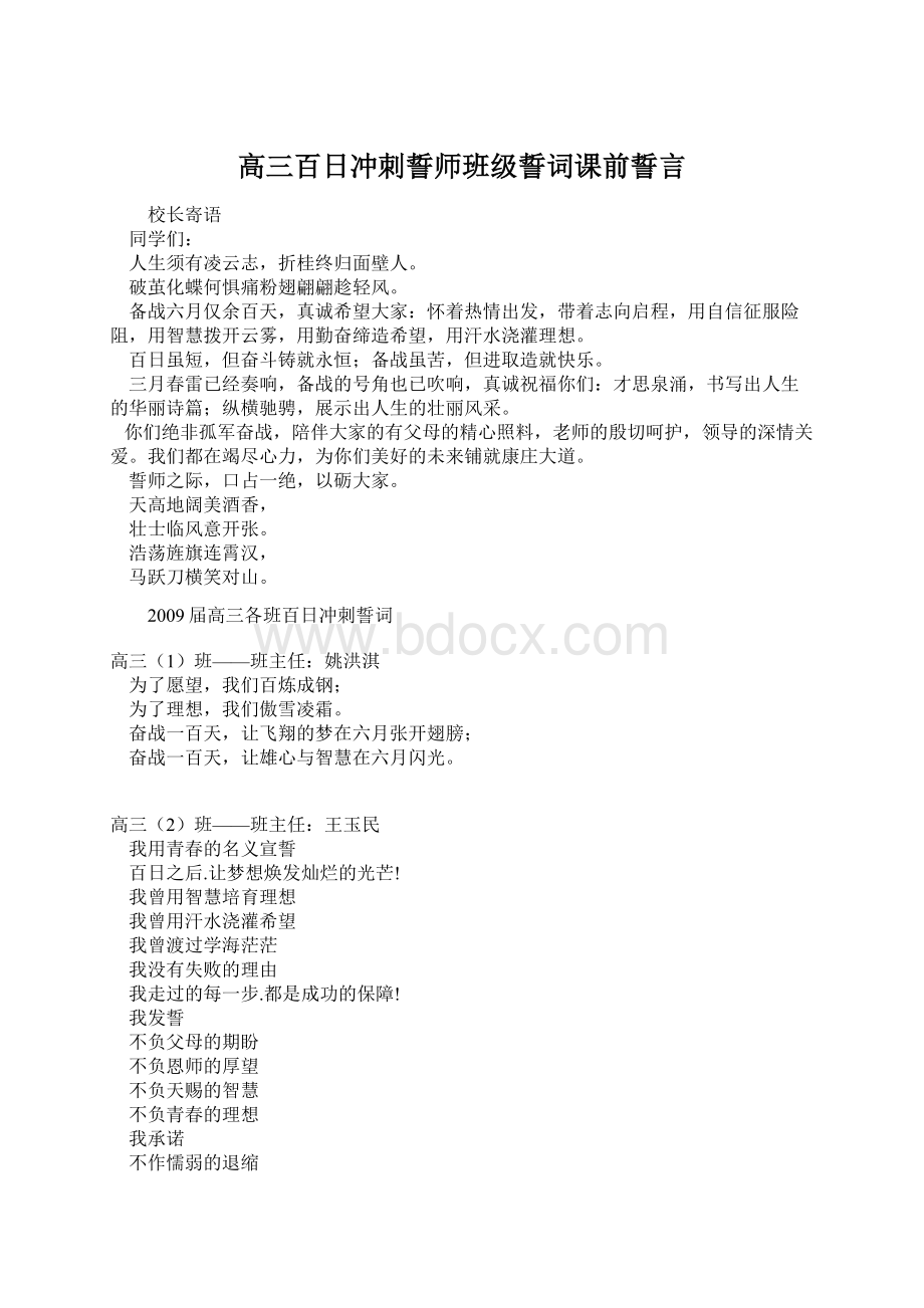 高三百日冲刺誓师班级誓词课前誓言Word文档格式.docx