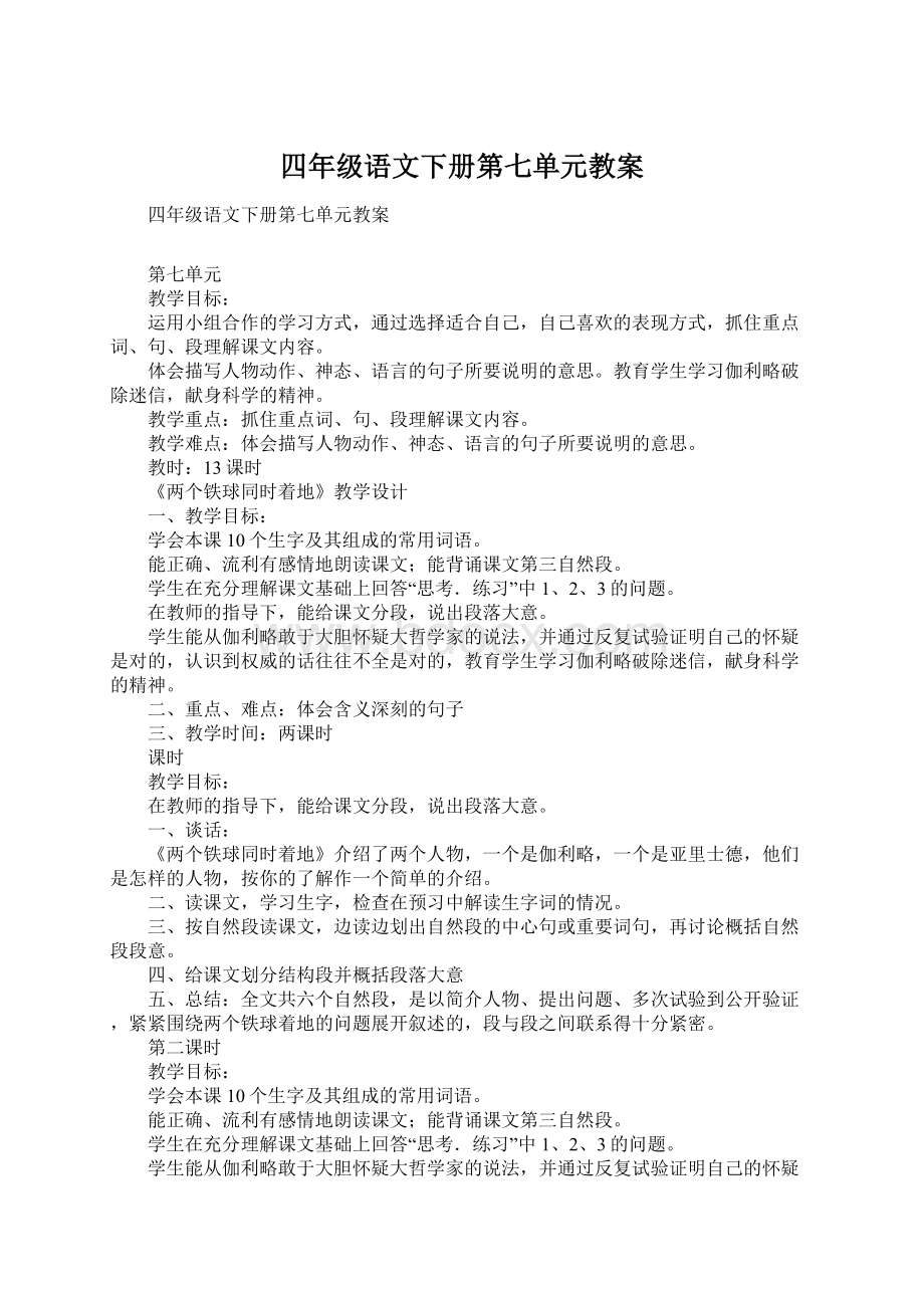 四年级语文下册第七单元教案.docx