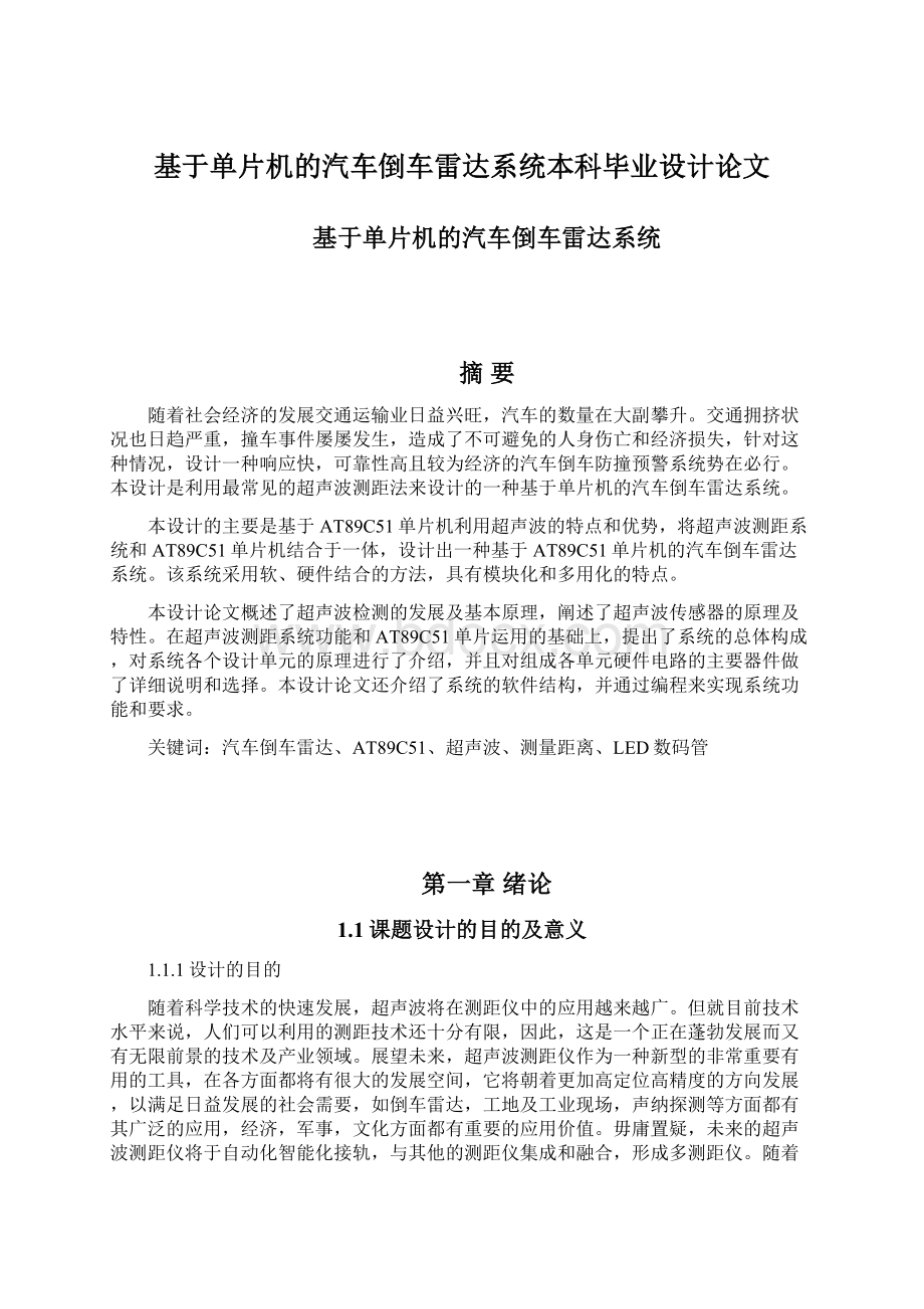 基于单片机的汽车倒车雷达系统本科毕业设计论文.docx_第1页