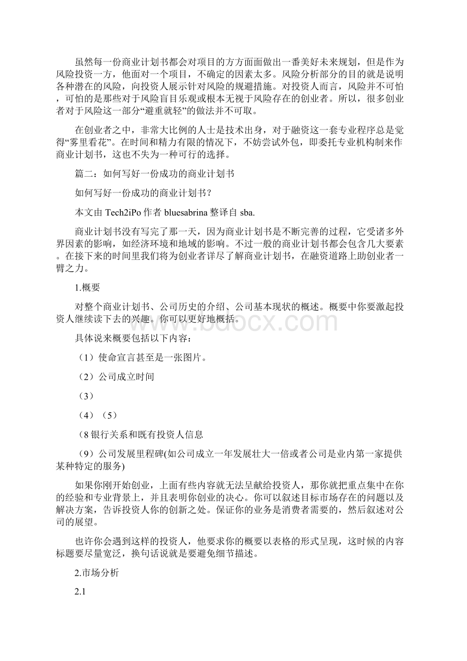 如何做一份商业计划书Word文件下载.docx_第3页