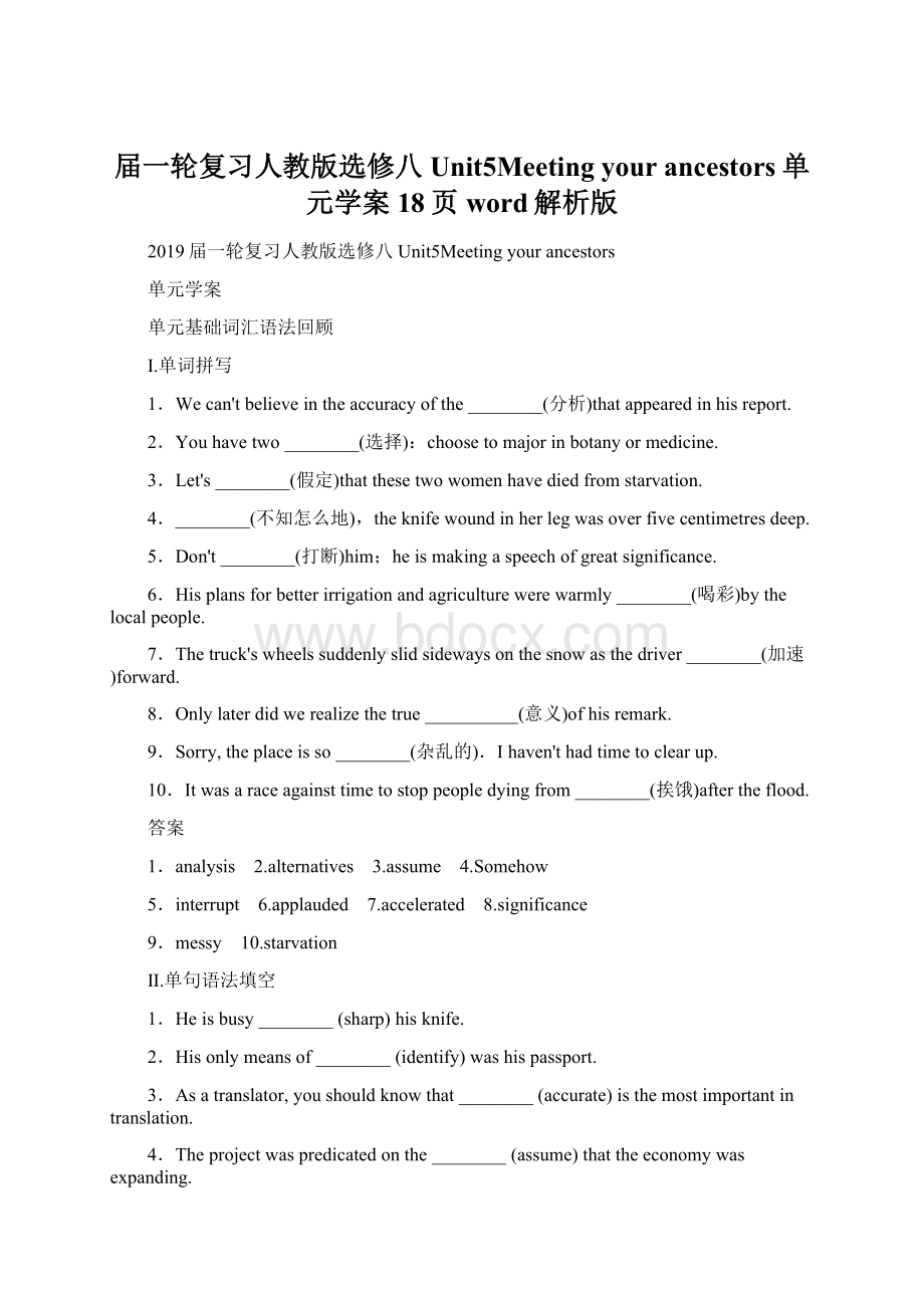 届一轮复习人教版选修八Unit5Meeting your ancestors单元学案18页word解析版.docx