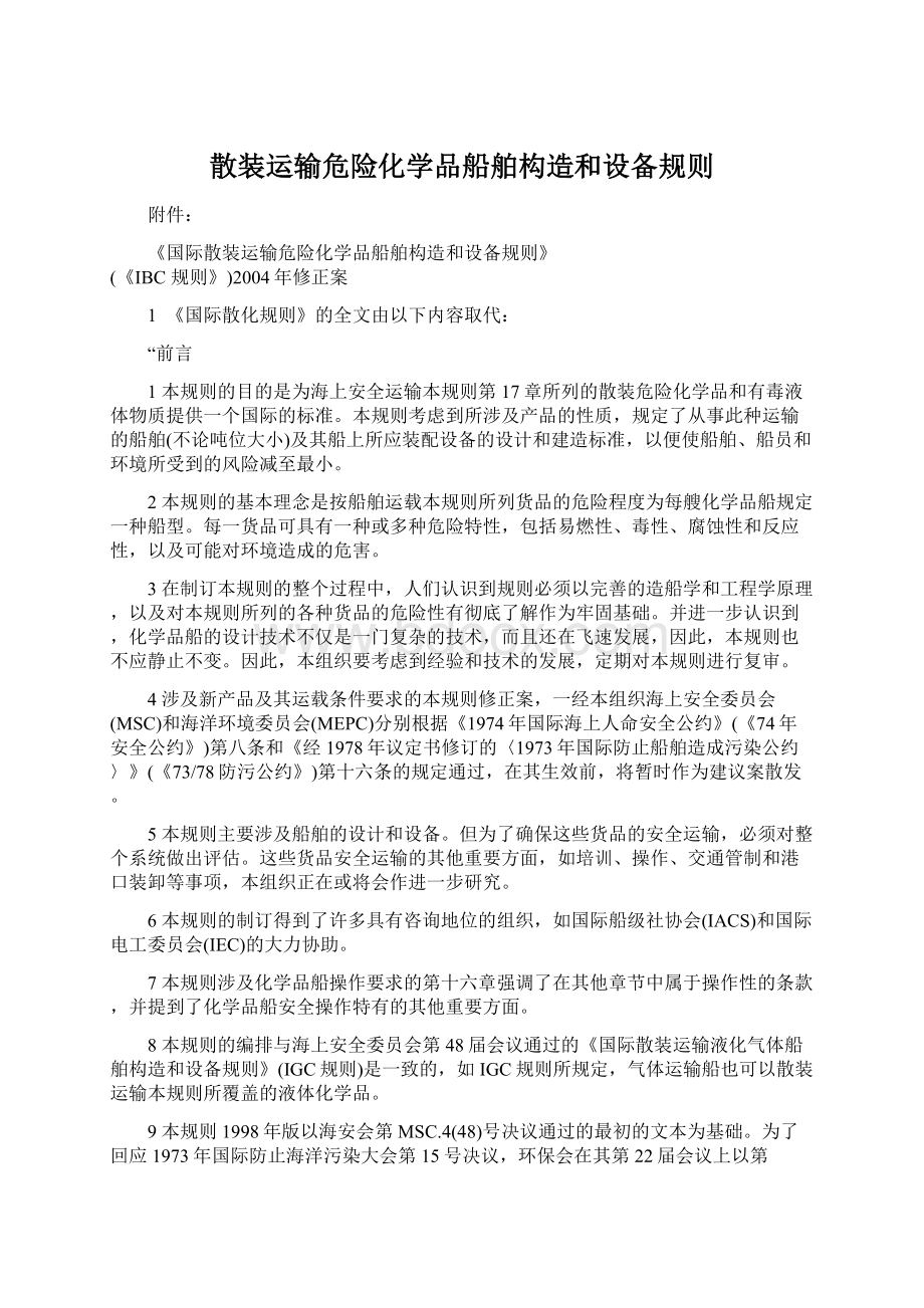 散装运输危险化学品船舶构造和设备规则Word格式文档下载.docx