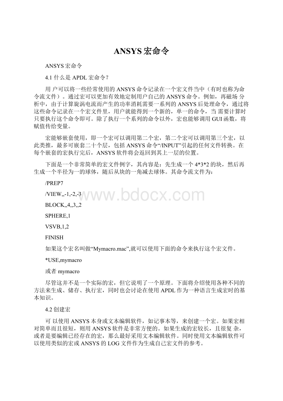 ANSYS宏命令Word文档格式.docx