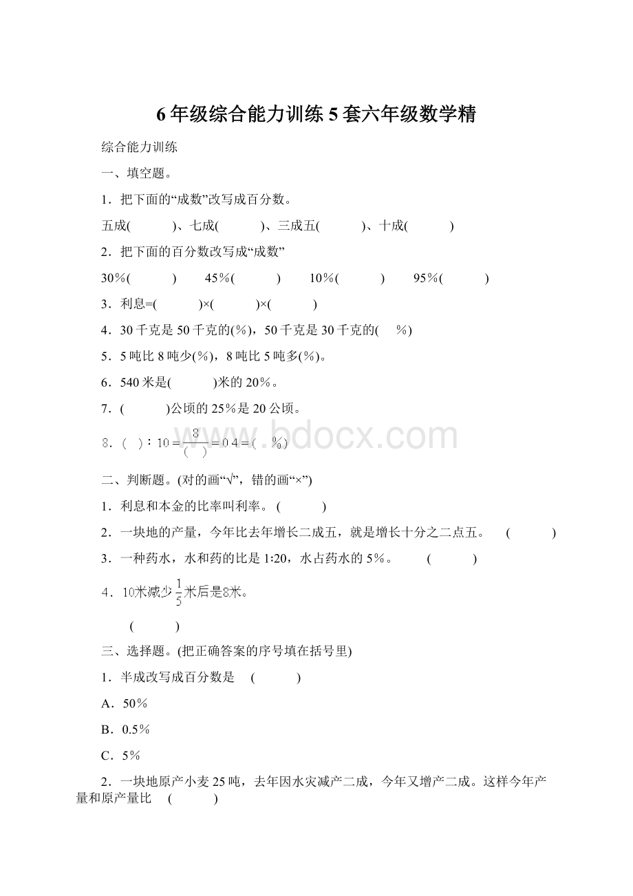 6年级综合能力训练5套六年级数学精Word格式文档下载.docx_第1页