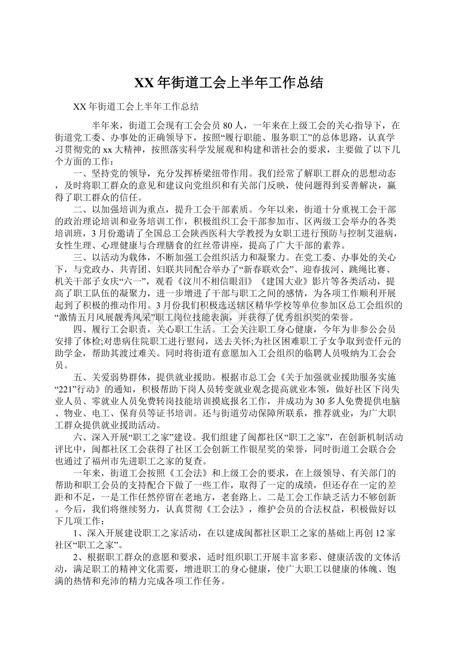 XX年街道工会上半年工作总结文档格式.docx