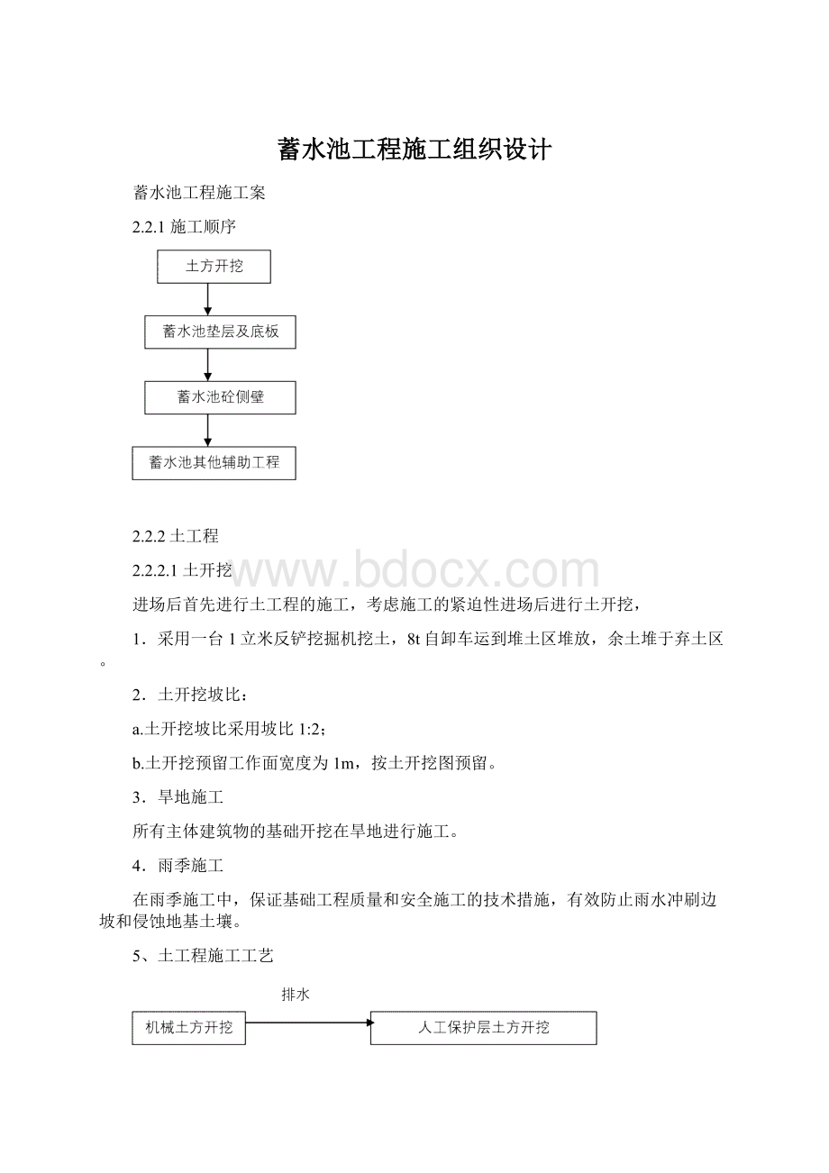 蓄水池工程施工组织设计Word文件下载.docx