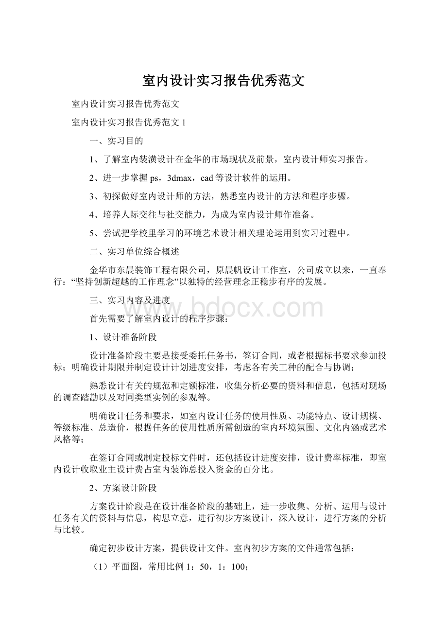 室内设计实习报告优秀范文Word文档下载推荐.docx