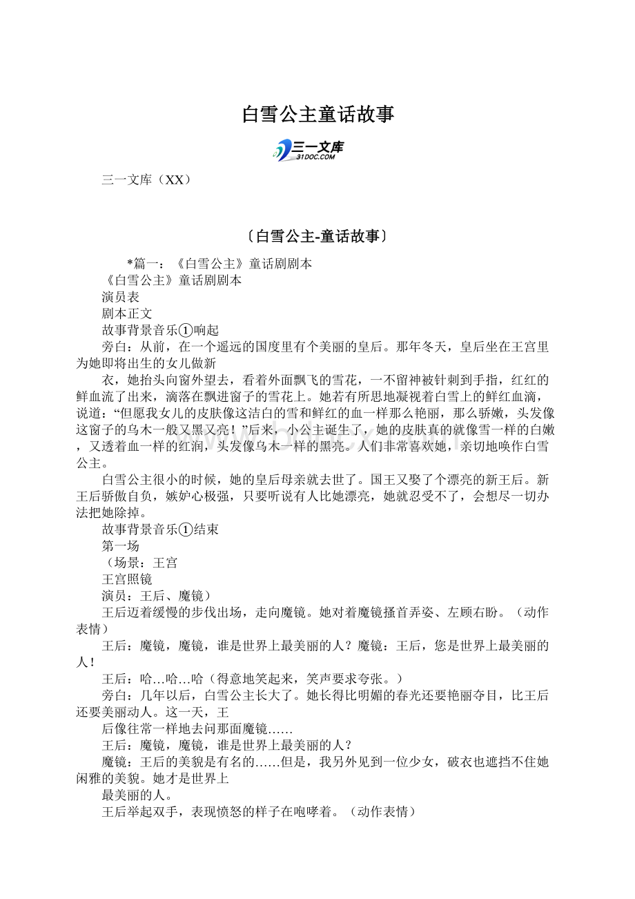 白雪公主童话故事文档格式.docx