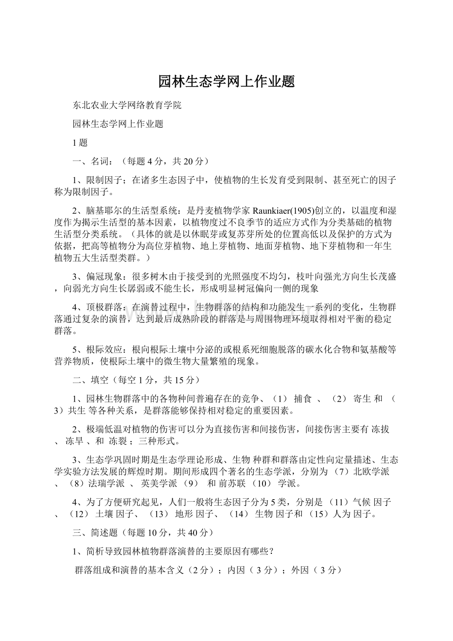 园林生态学网上作业题Word格式.docx