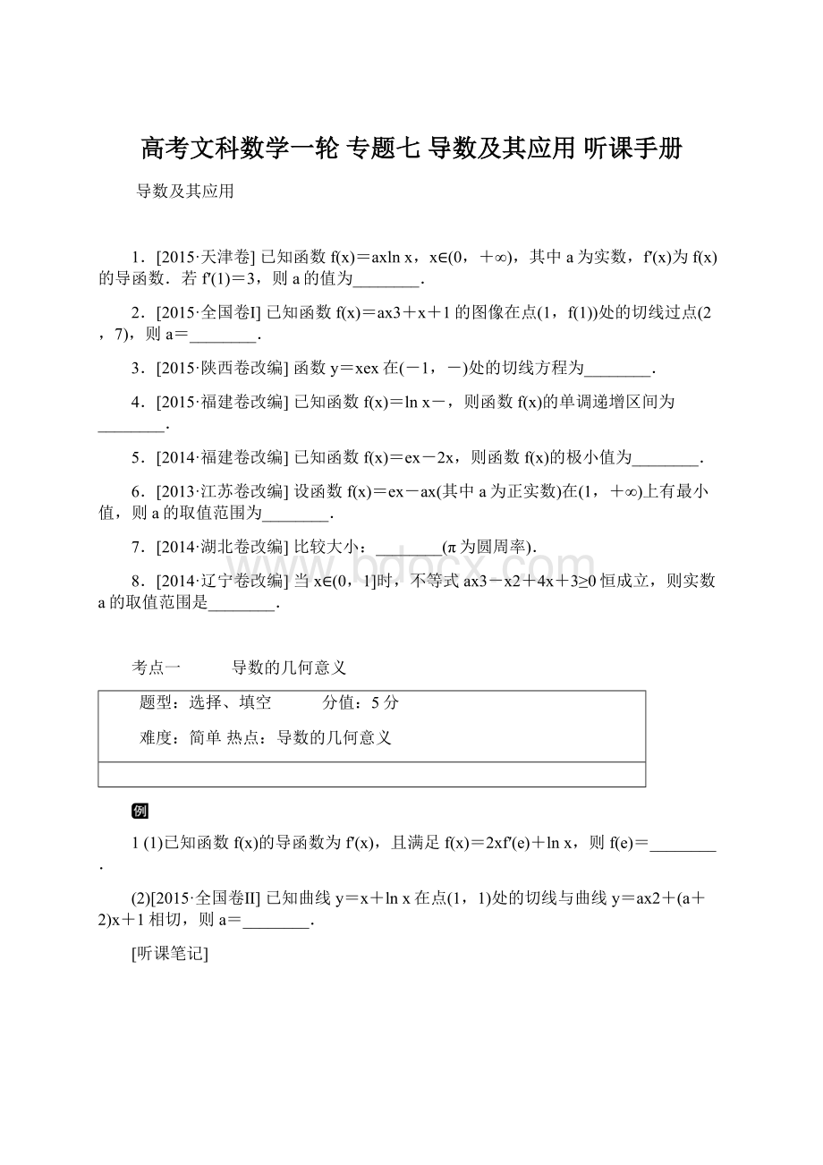 高考文科数学一轮 专题七 导数及其应用 听课手册.docx