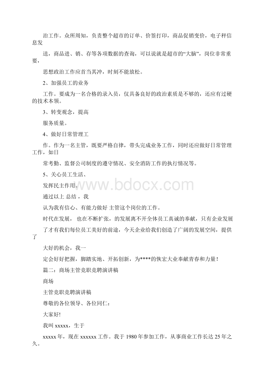 精编范文商场营运经理竞聘word范文 21页.docx_第2页