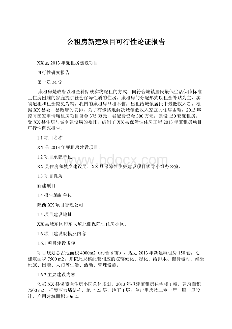 公租房新建项目可行性论证报告Word格式文档下载.docx