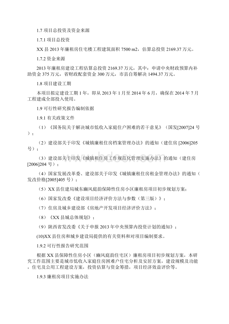 公租房新建项目可行性论证报告Word格式文档下载.docx_第2页