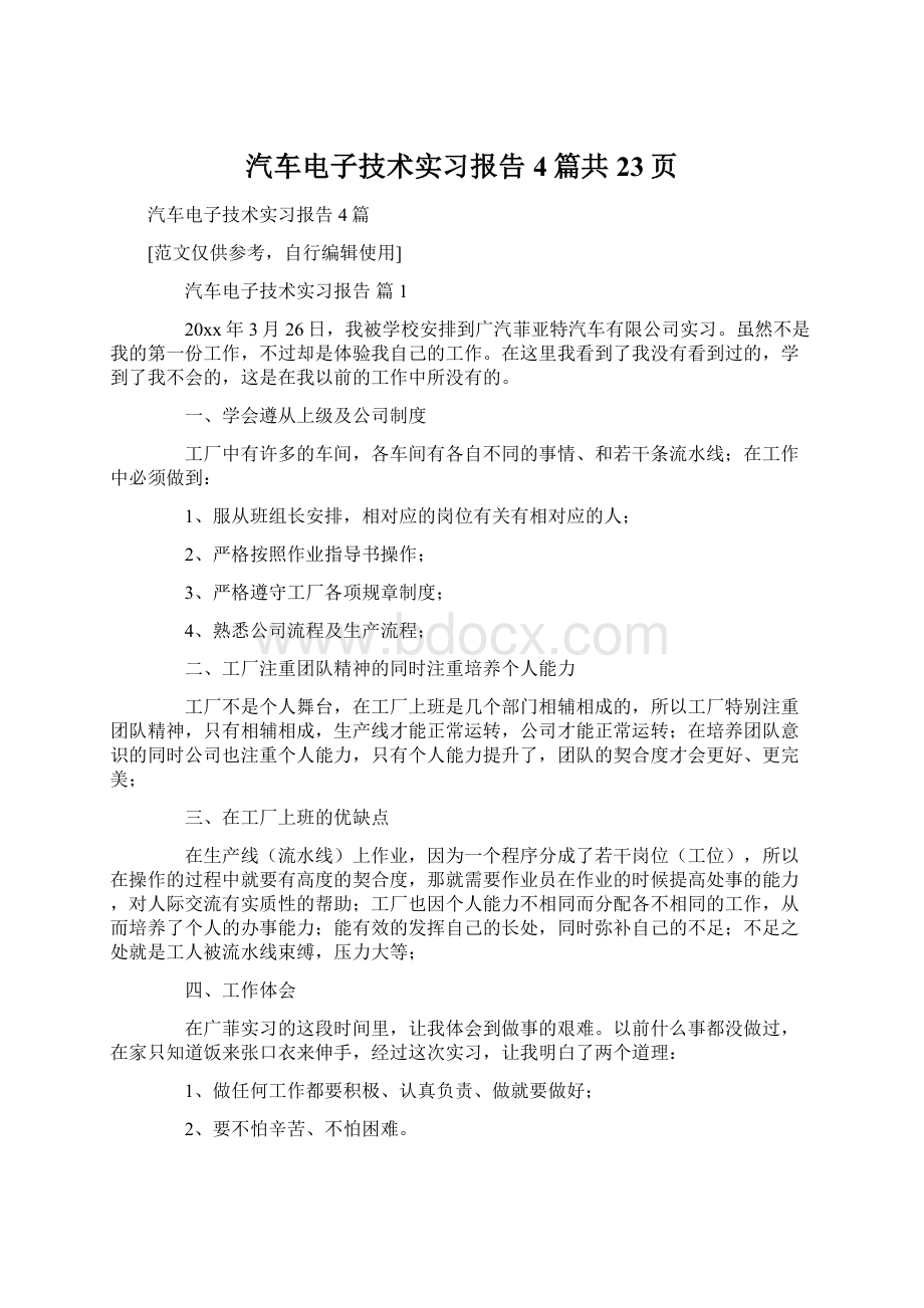 汽车电子技术实习报告4篇共23页Word文档下载推荐.docx_第1页