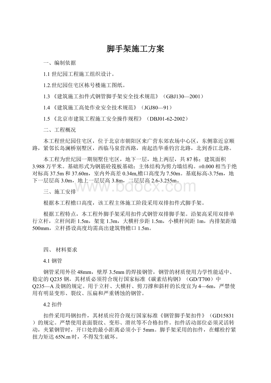 脚手架施工方案.docx