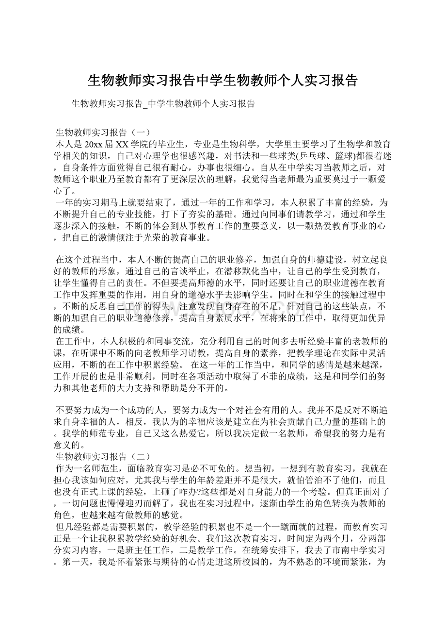 生物教师实习报告中学生物教师个人实习报告Word文件下载.docx