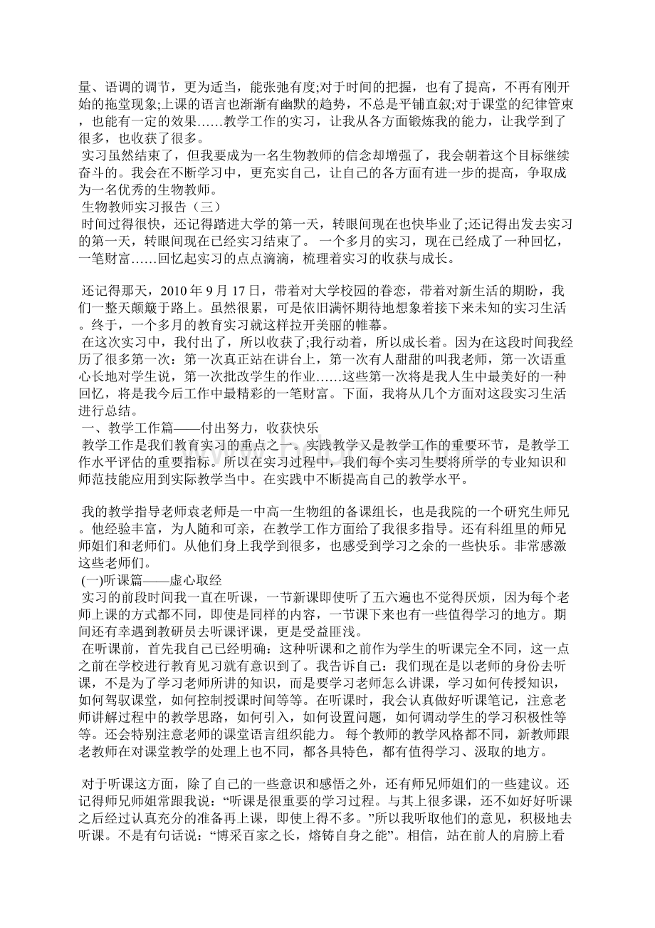 生物教师实习报告中学生物教师个人实习报告.docx_第3页