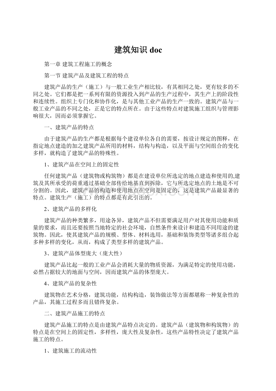 建筑知识doc文档格式.docx