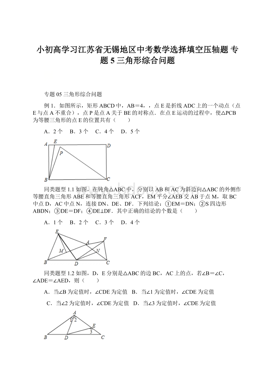 小初高学习江苏省无锡地区中考数学选择填空压轴题 专题5 三角形综合问题Word下载.docx