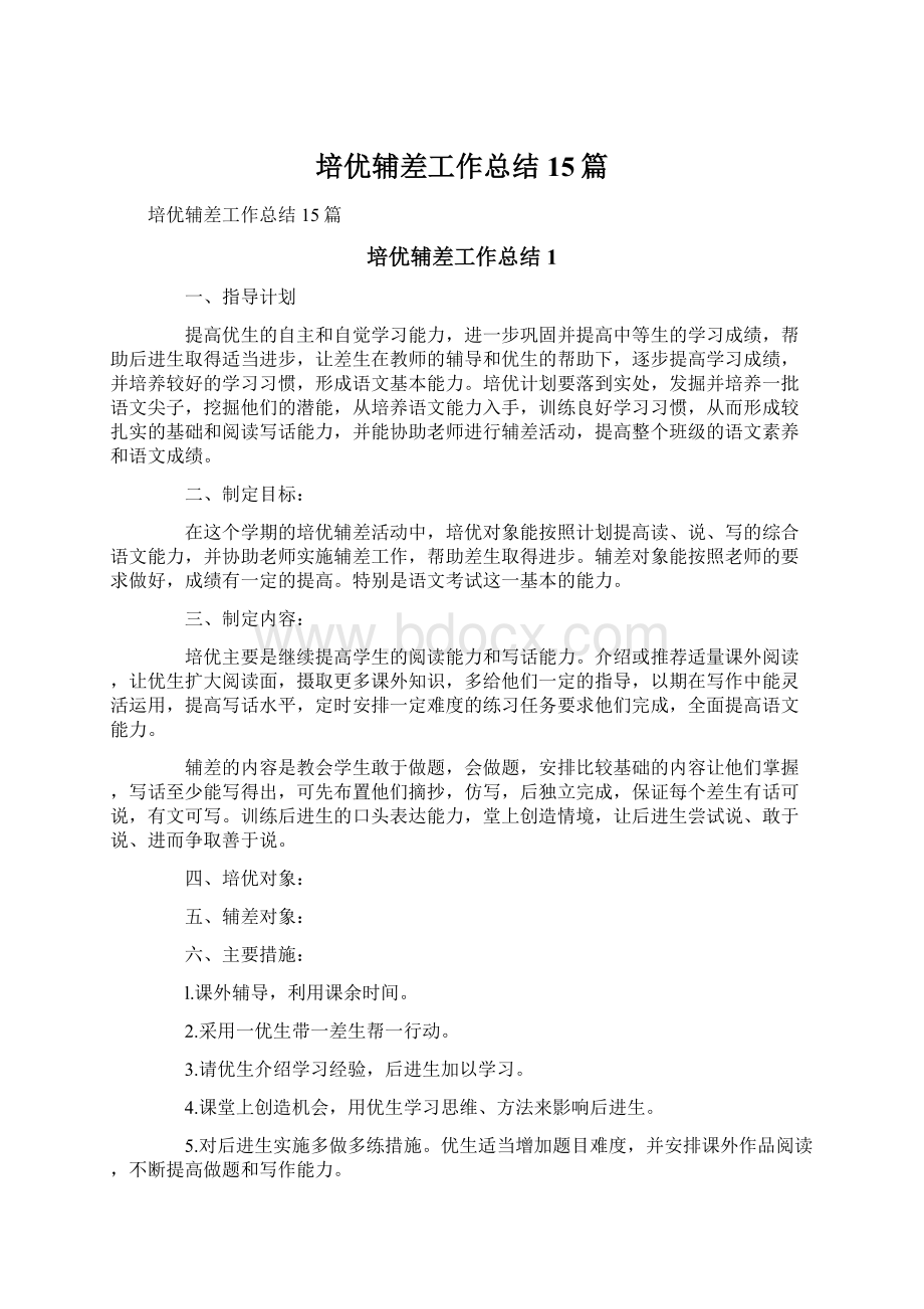 培优辅差工作总结15篇Word文件下载.docx