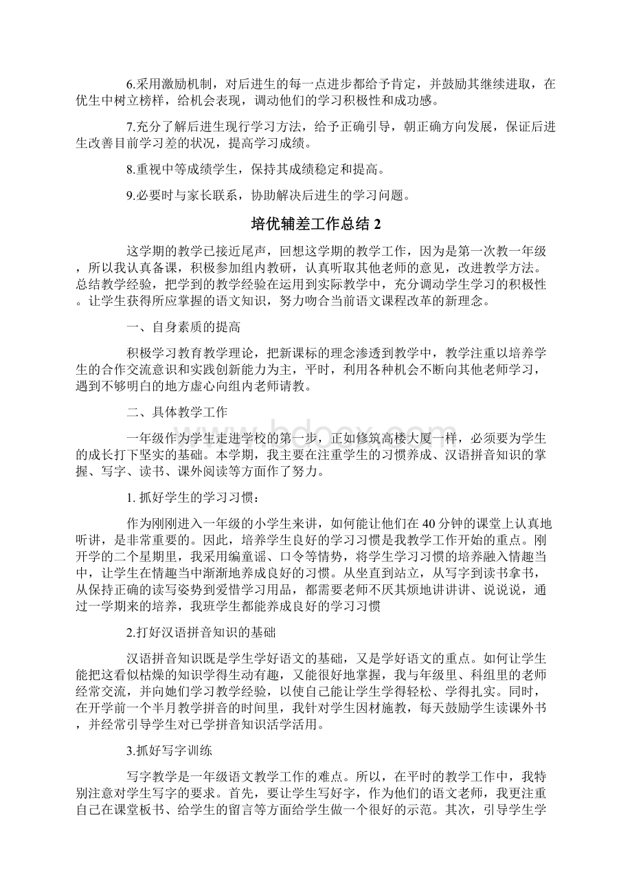 培优辅差工作总结15篇Word文件下载.docx_第2页