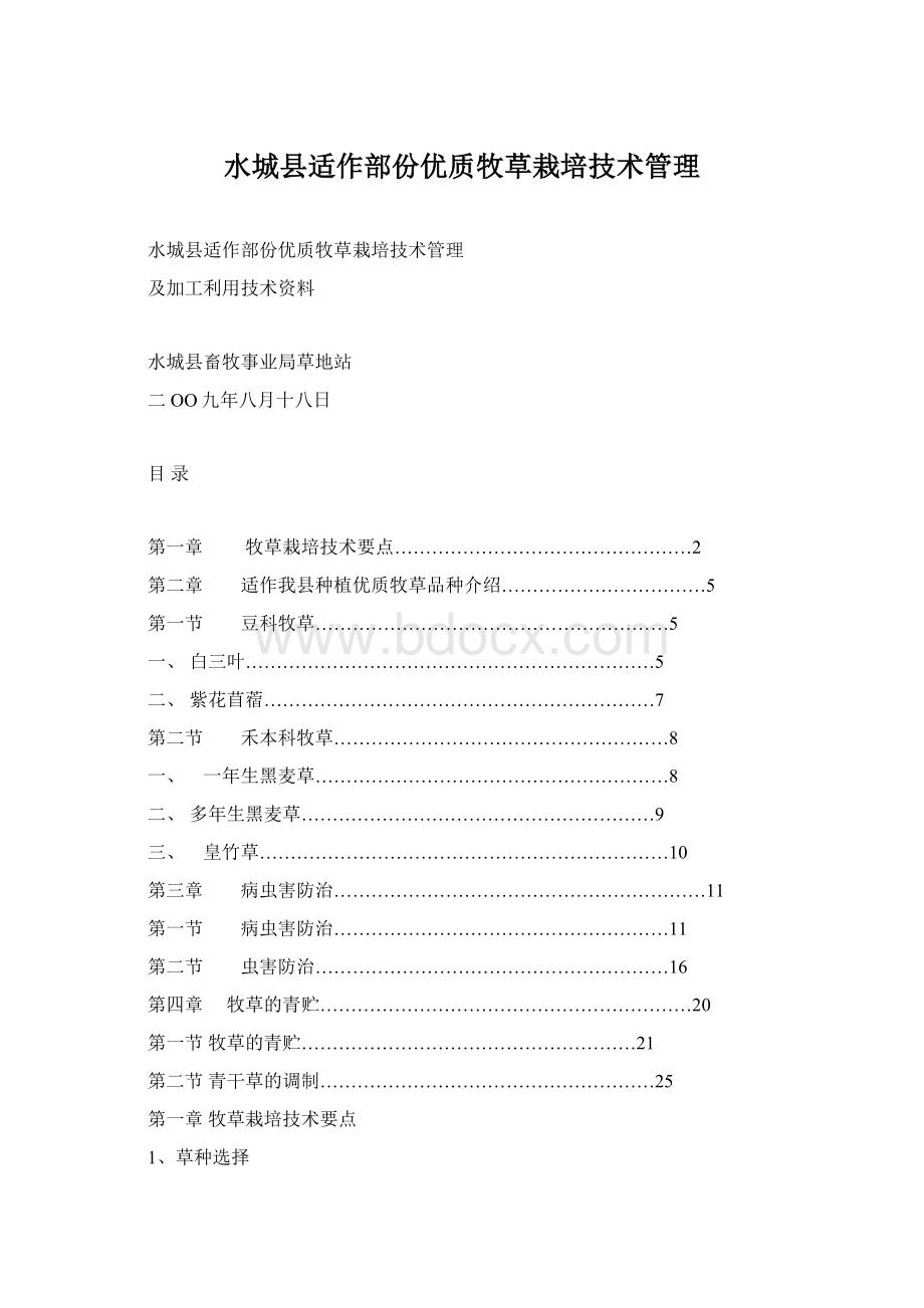 水城县适作部份优质牧草栽培技术管理Word文档下载推荐.docx