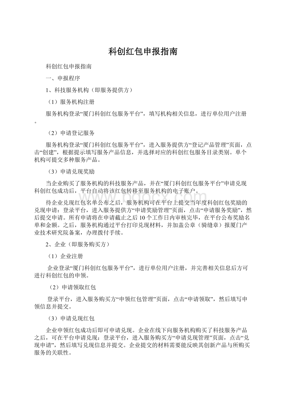 科创红包申报指南文档格式.docx