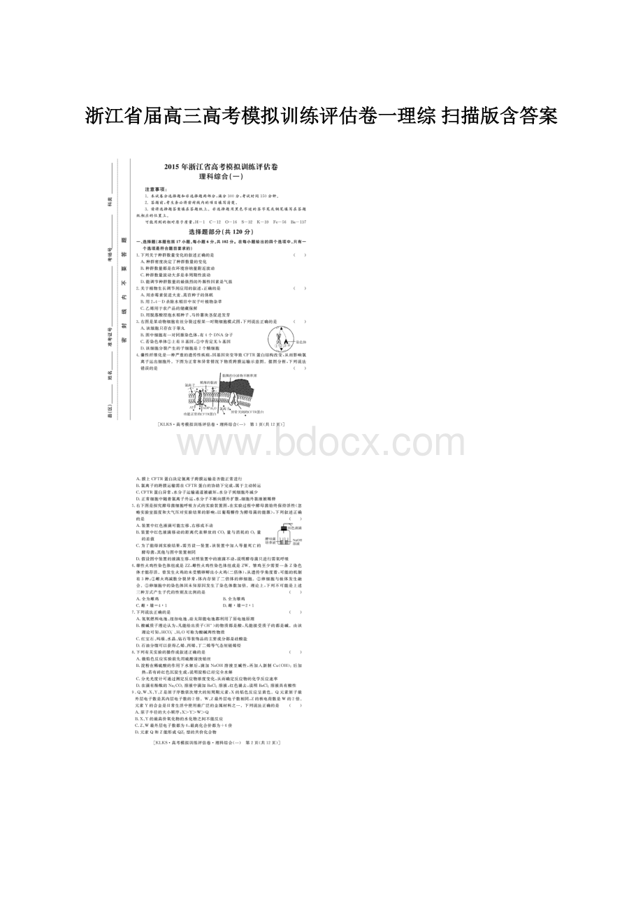 浙江省届高三高考模拟训练评估卷一理综 扫描版含答案.docx