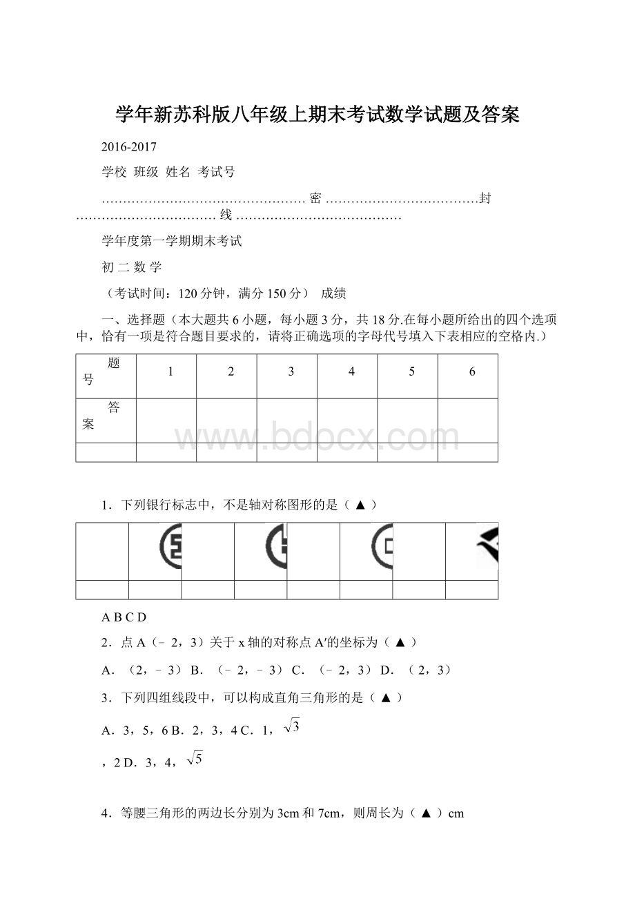 学年新苏科版八年级上期末考试数学试题及答案Word文档格式.docx