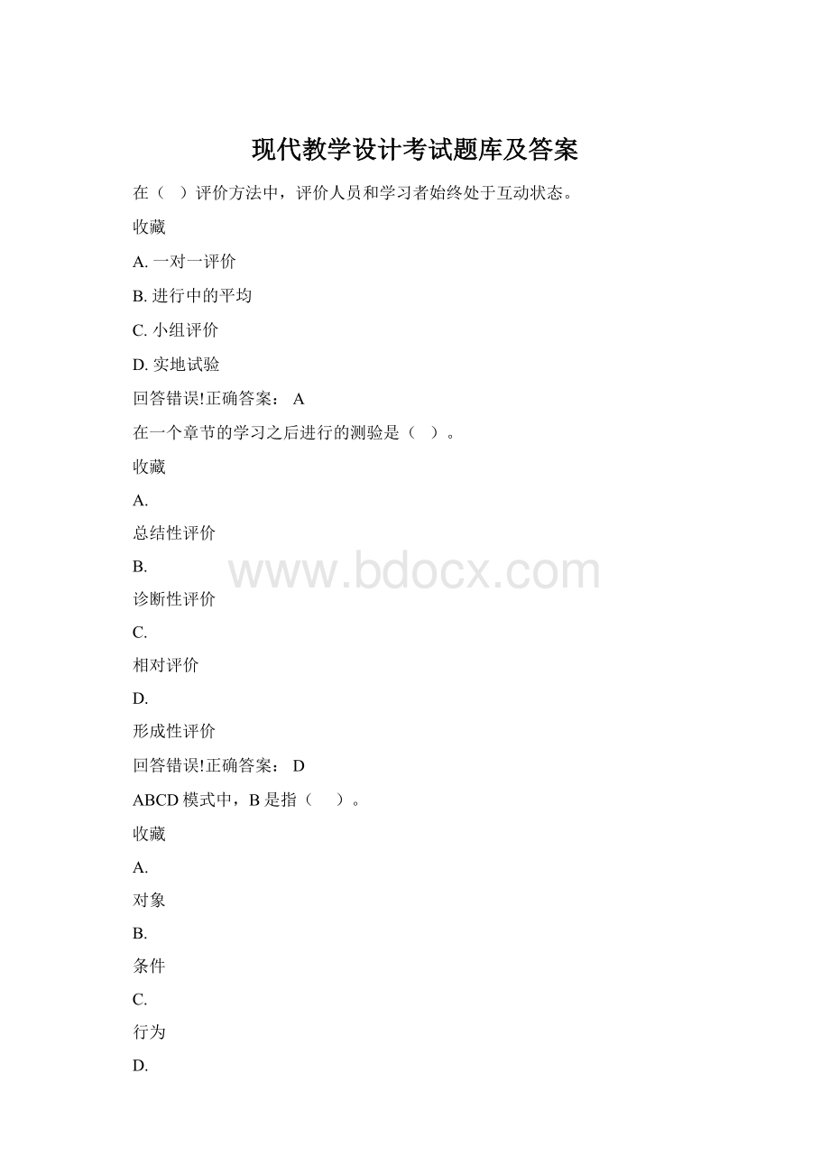 现代教学设计考试题库及答案.docx