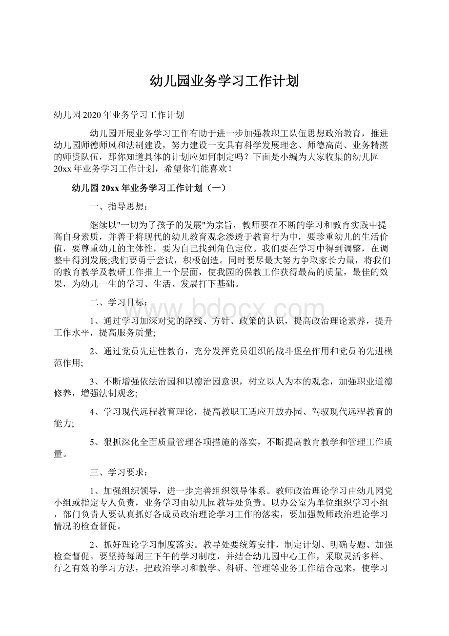 幼儿园业务学习工作计划.docx