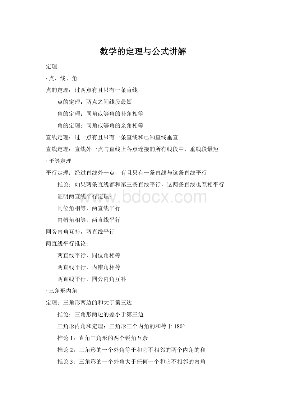 数学的定理与公式讲解.docx