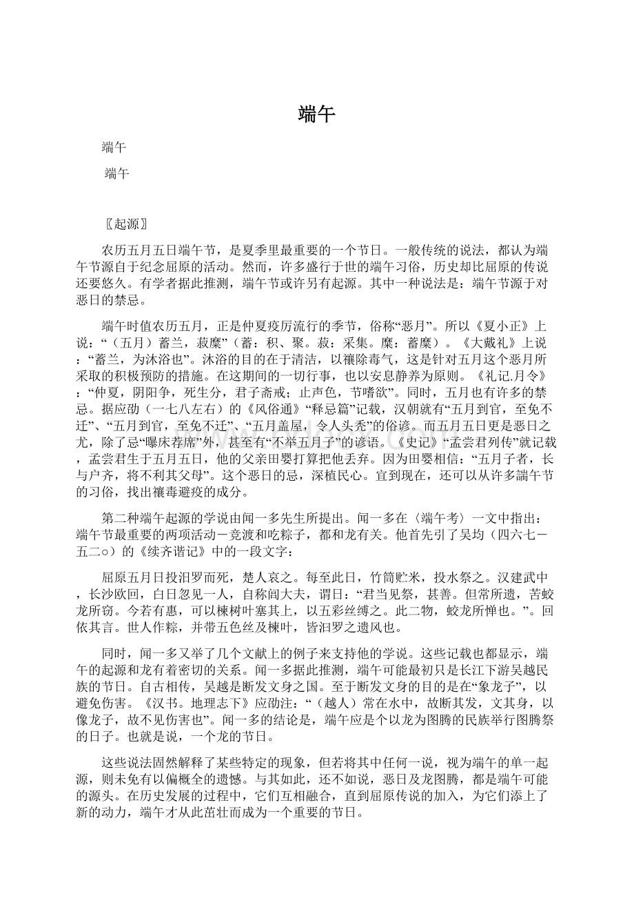 端午Word文档格式.docx