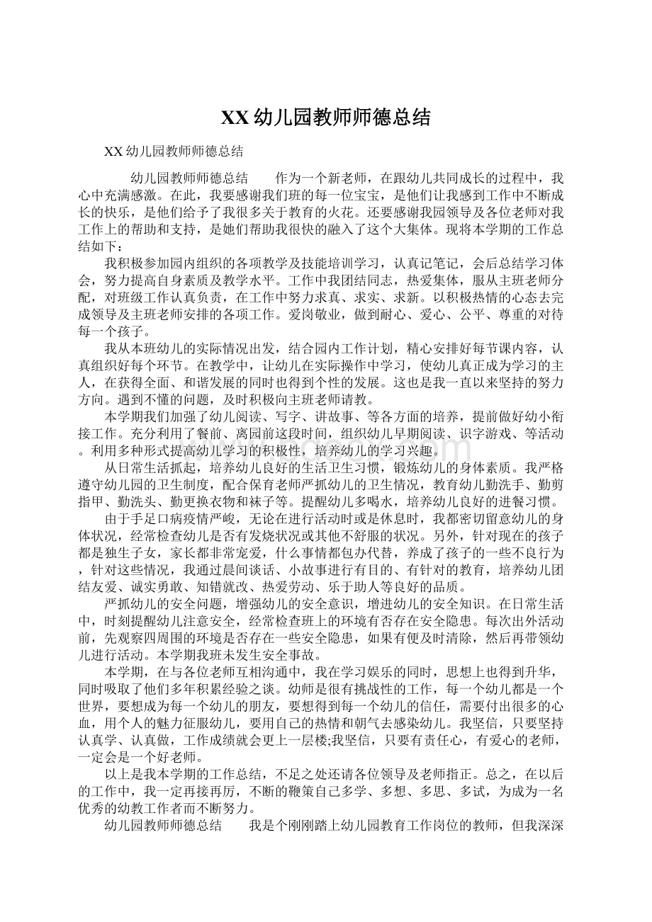 XX幼儿园教师师德总结.docx