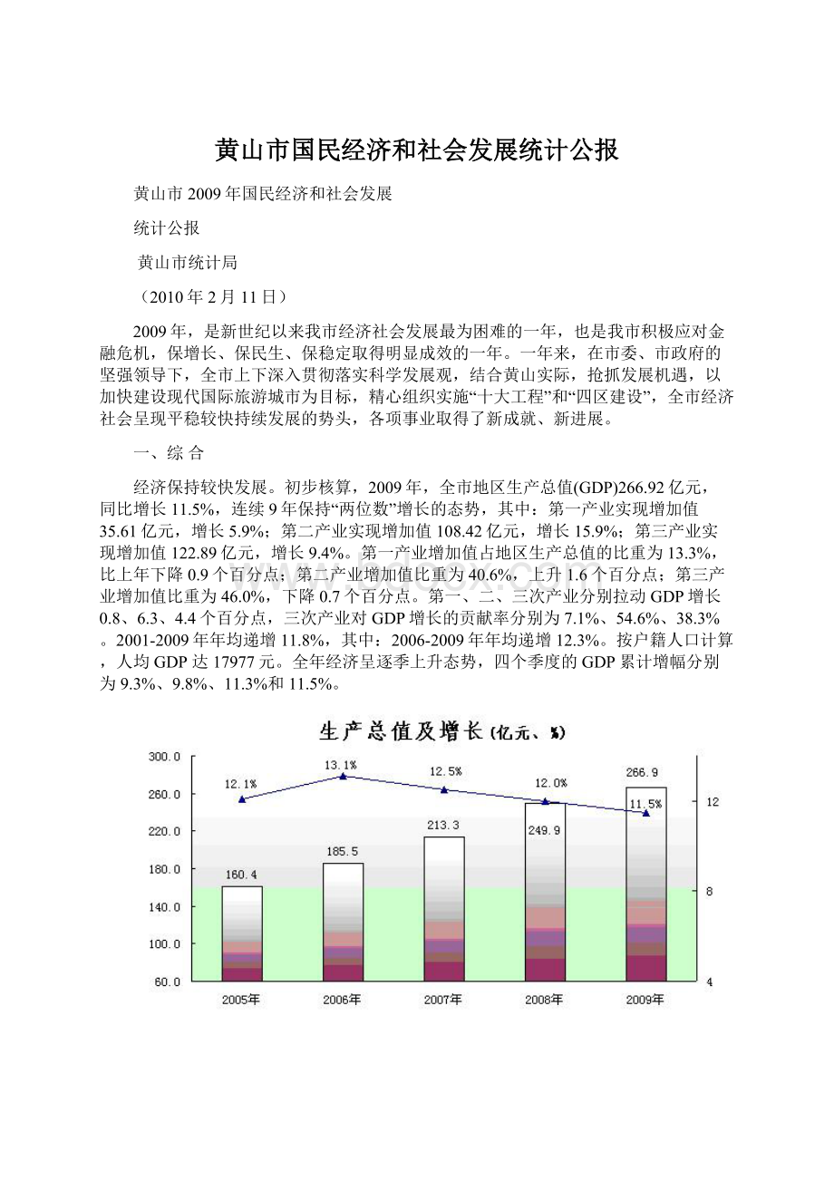 黄山市国民经济和社会发展统计公报.docx_第1页