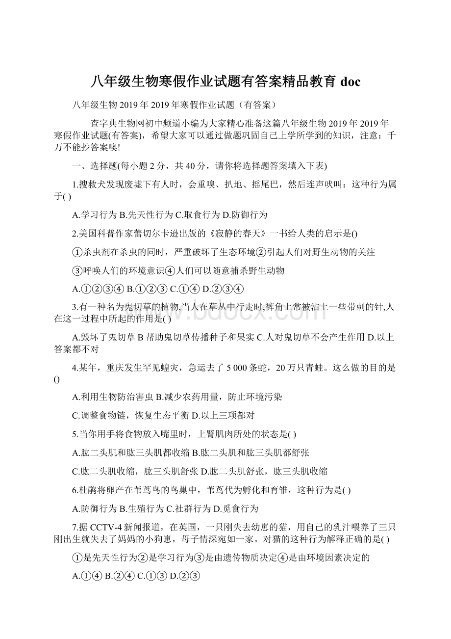 八年级生物寒假作业试题有答案精品教育docWord格式.docx_第1页