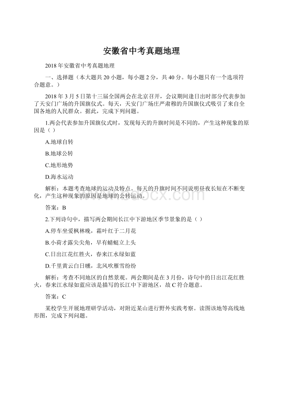 安徽省中考真题地理.docx_第1页