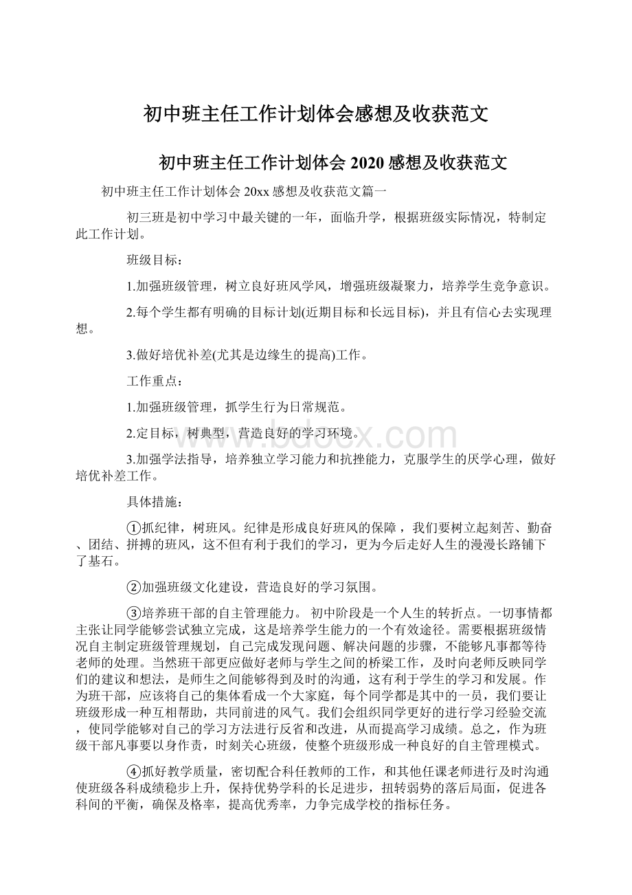 初中班主任工作计划体会感想及收获范文Word格式.docx