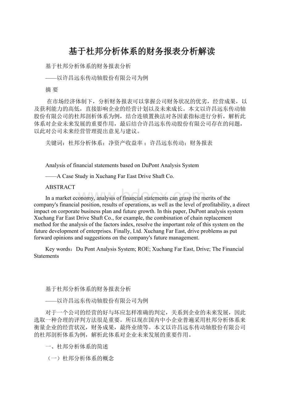 基于杜邦分析体系的财务报表分析解读Word文档格式.docx