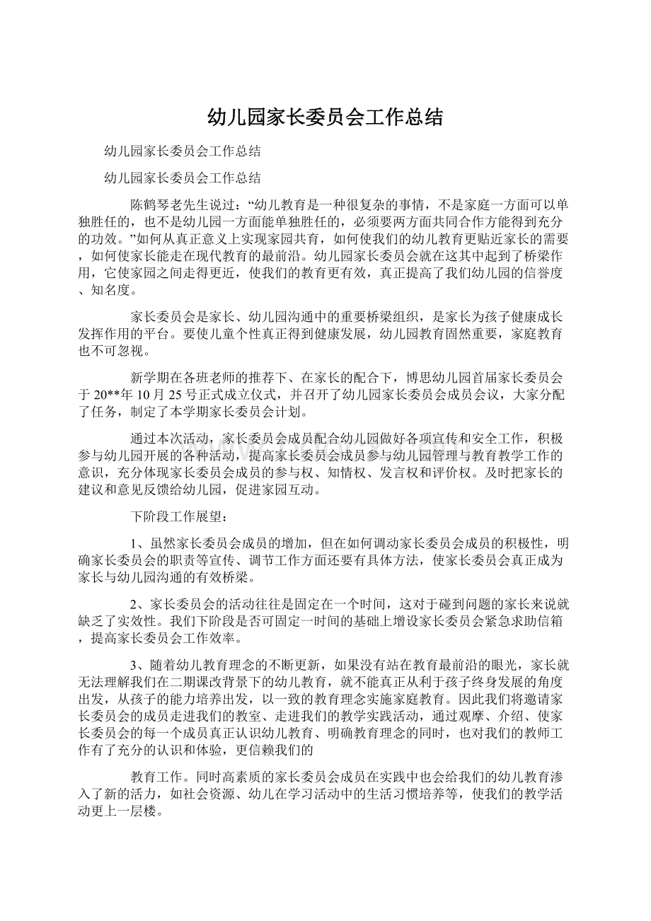 幼儿园家长委员会工作总结Word文档下载推荐.docx