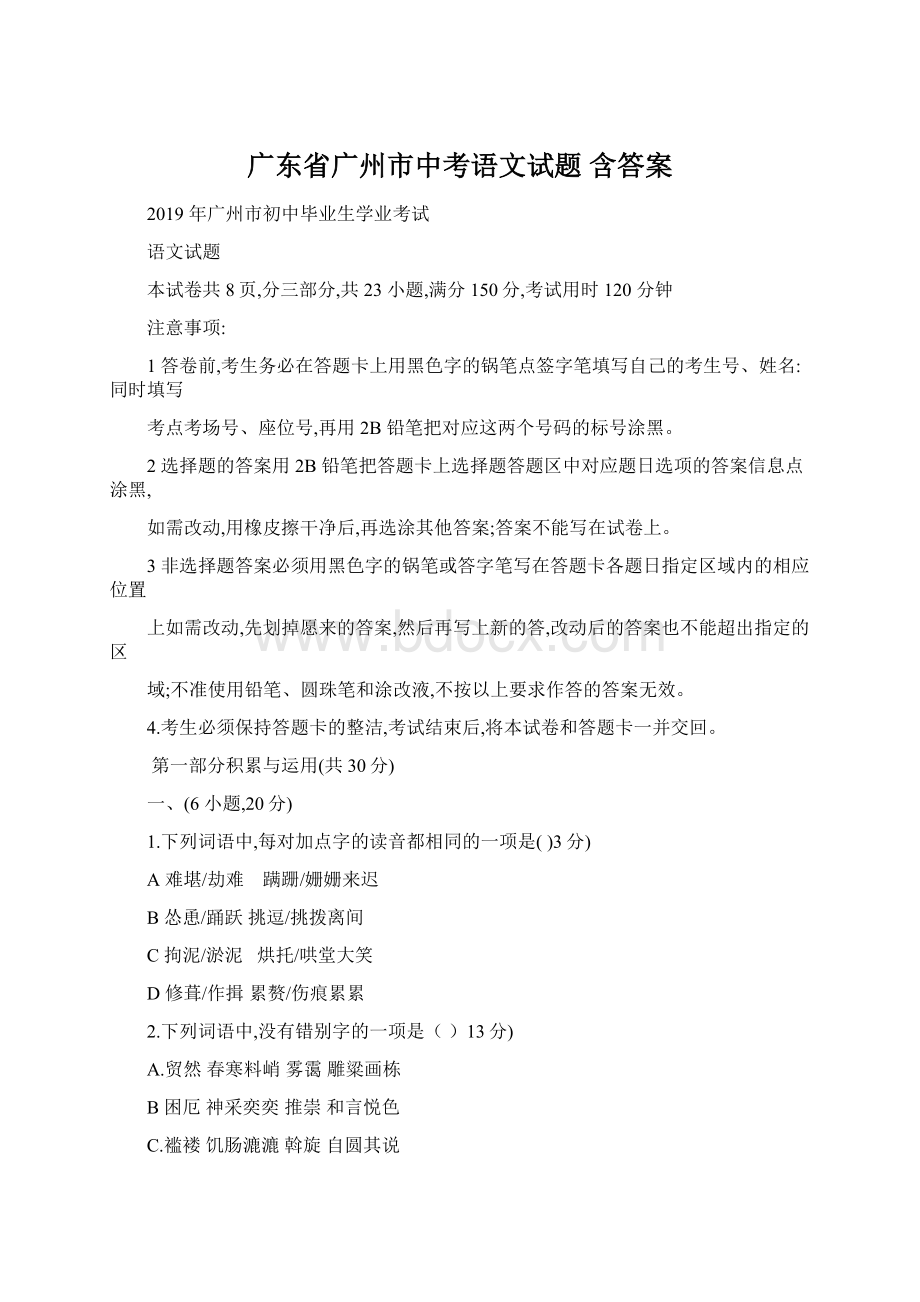 广东省广州市中考语文试题 含答案.docx_第1页