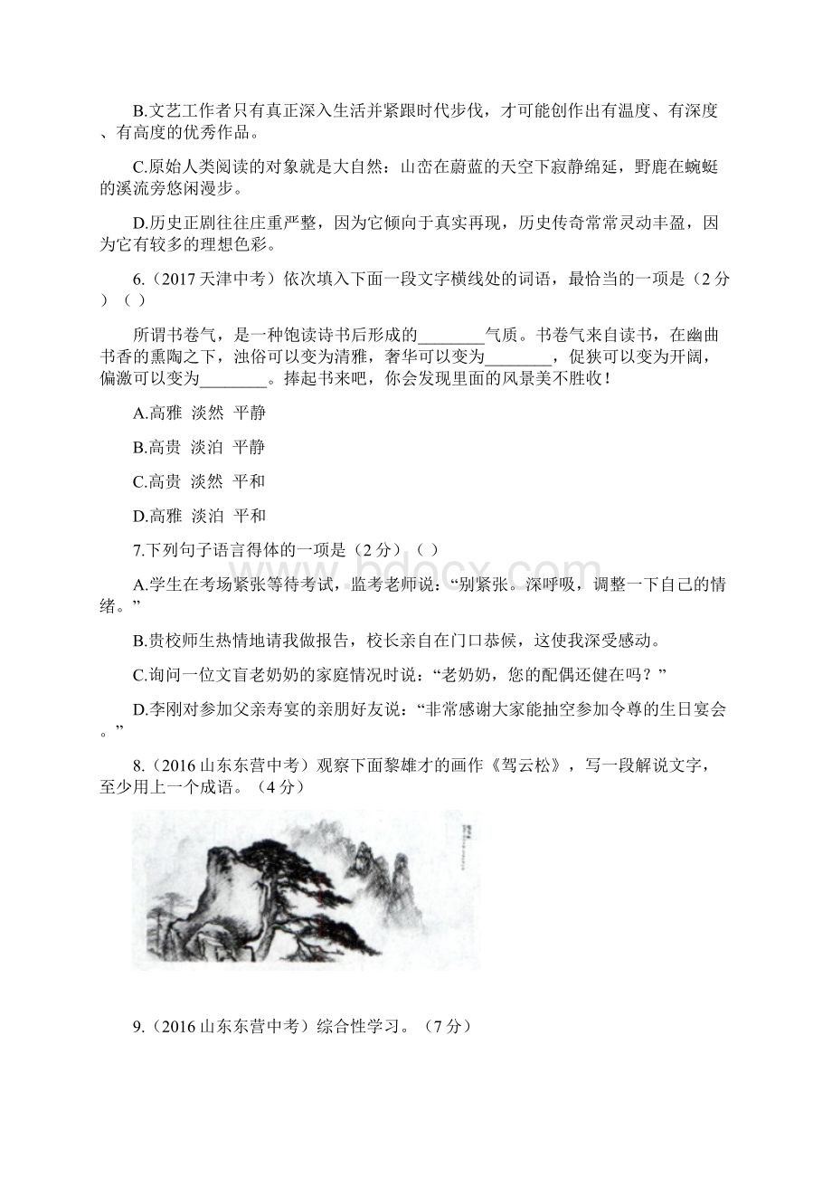 人教版部编版初中语文八年级下册 第五单元测试Word下载.docx_第2页