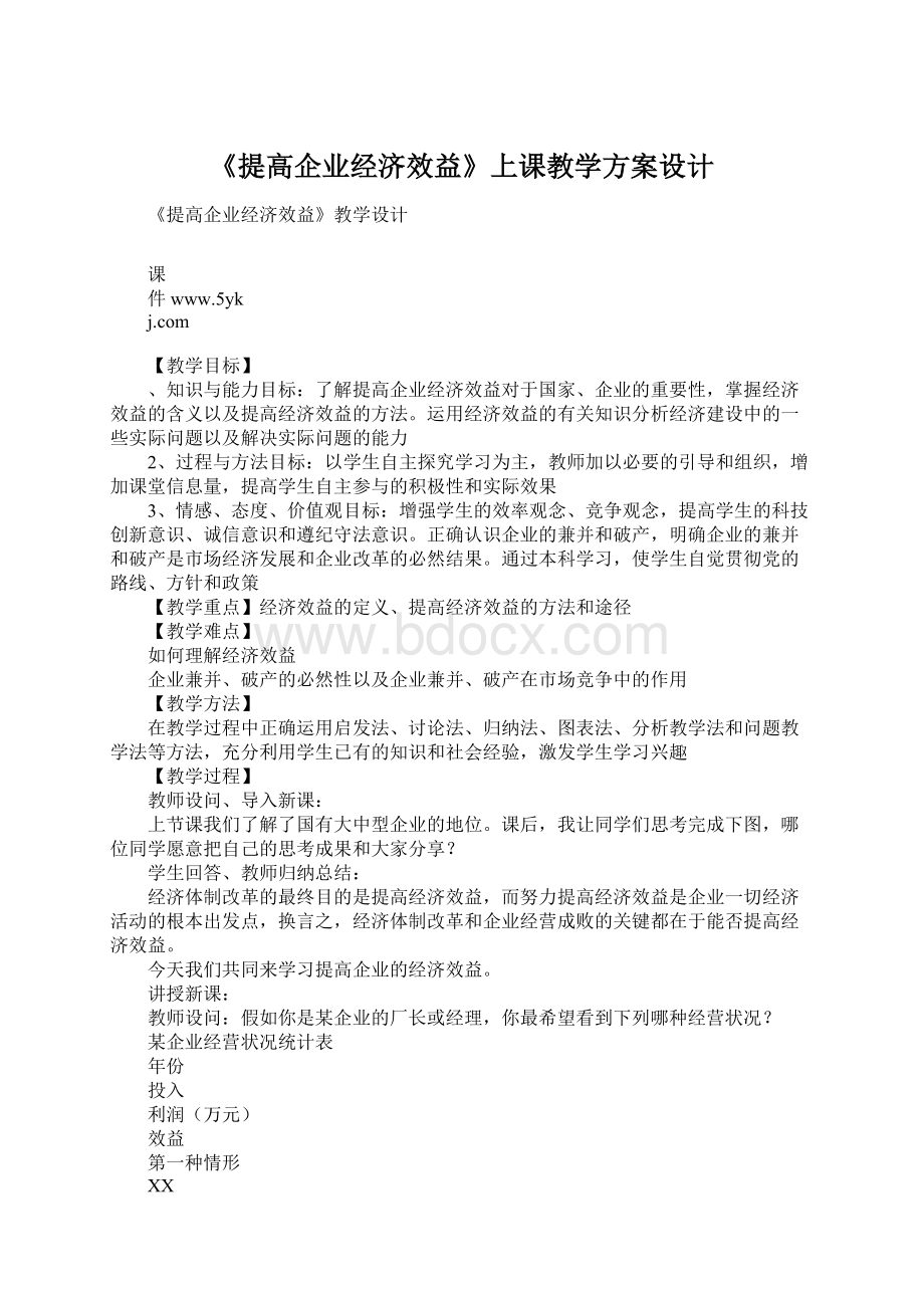 《提高企业经济效益》上课教学方案设计.docx_第1页