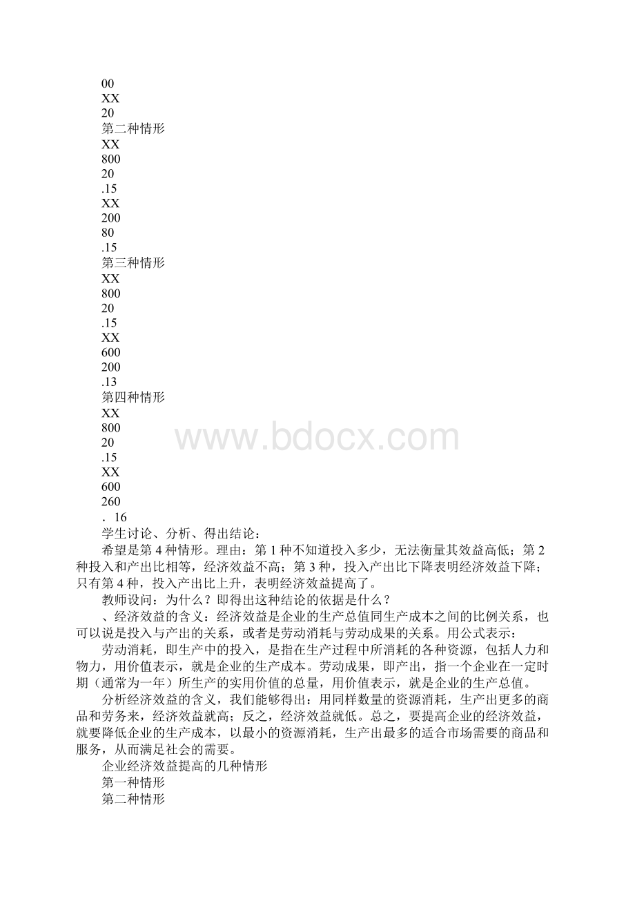 《提高企业经济效益》上课教学方案设计.docx_第2页