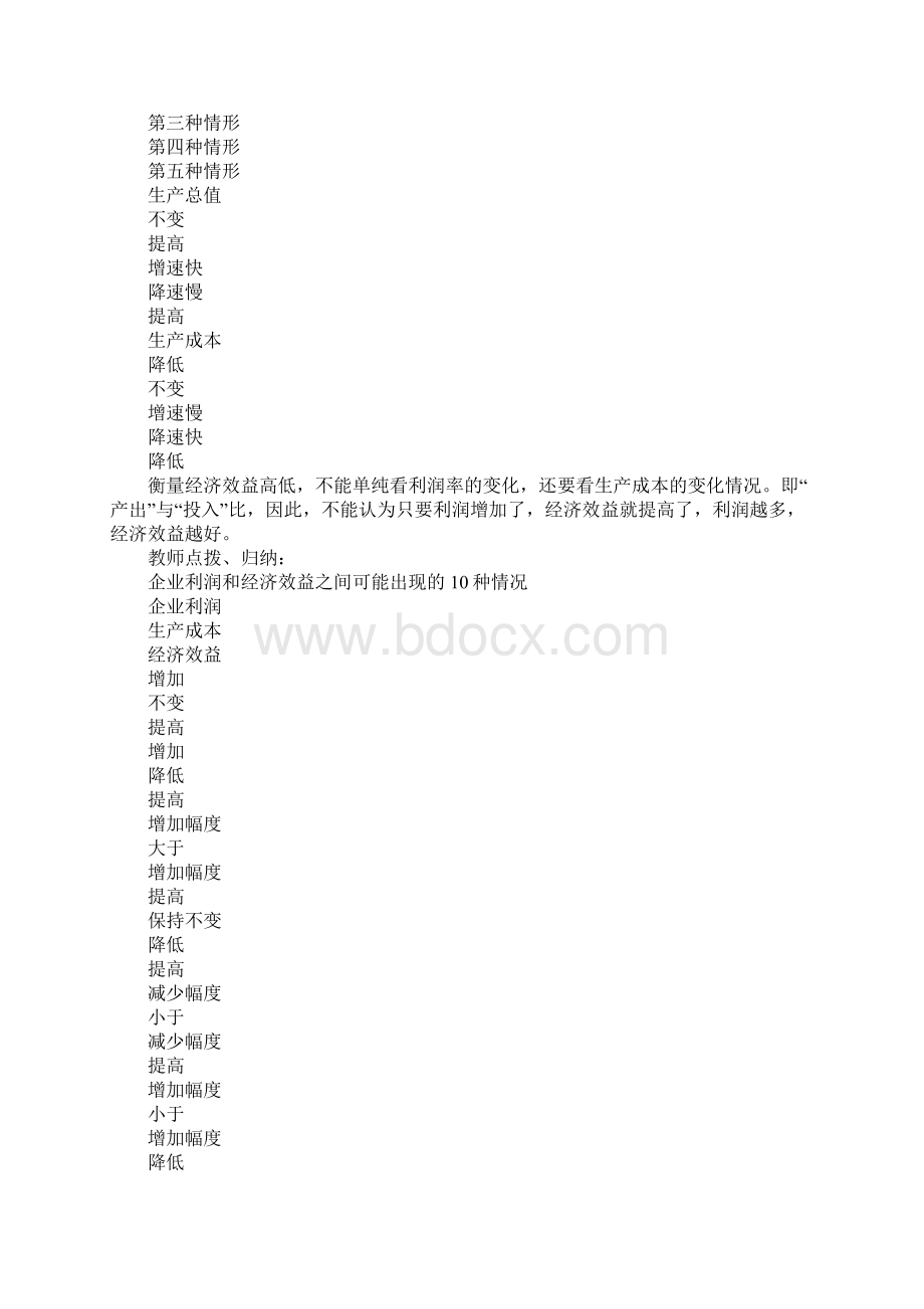 《提高企业经济效益》上课教学方案设计文档格式.docx_第3页