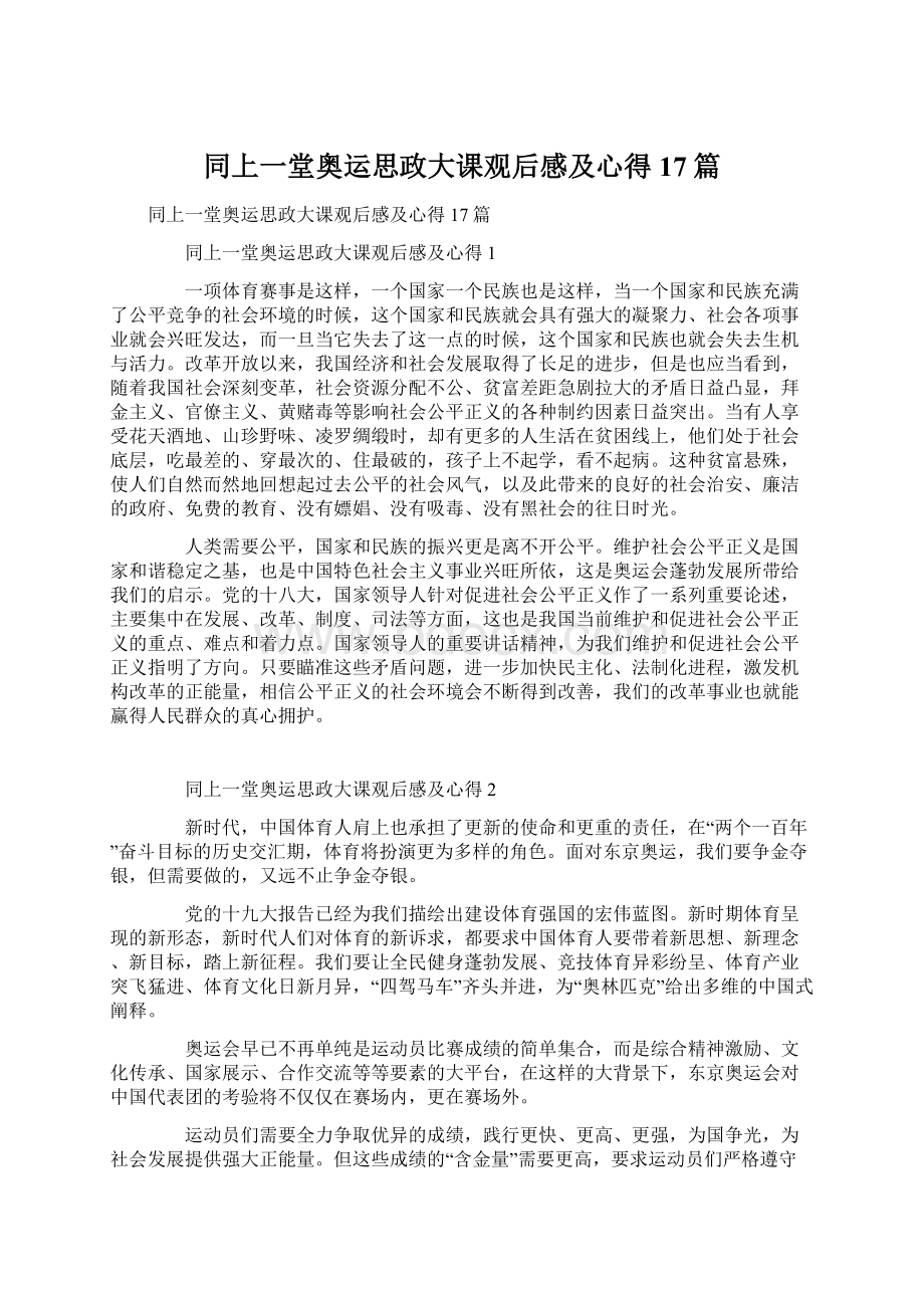 同上一堂奥运思政大课观后感及心得17篇.docx