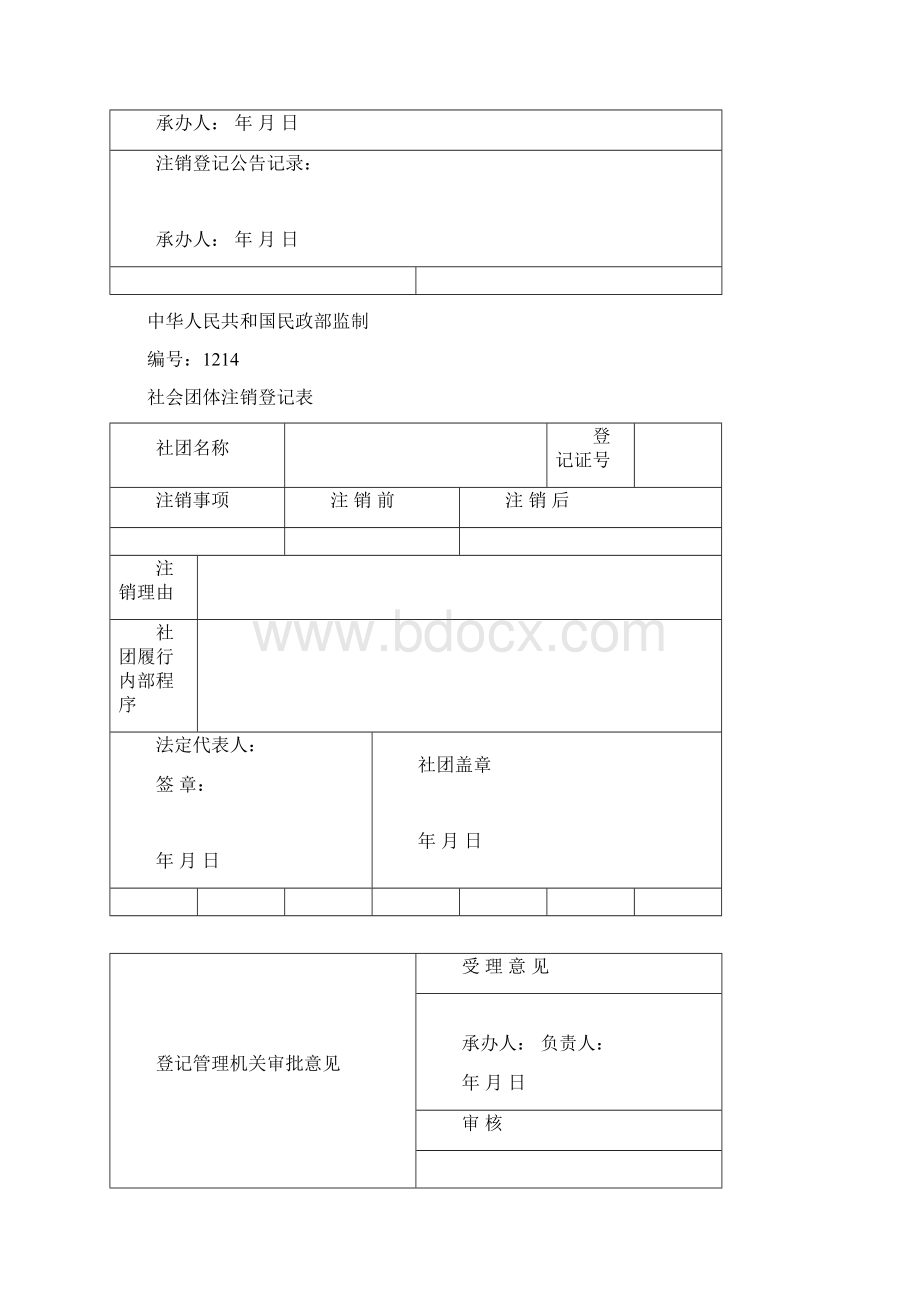 社会团体法人注销登记表Word文档下载推荐.docx_第3页