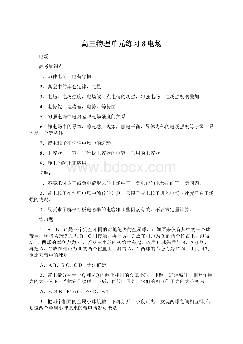 高三物理单元练习8电场.docx_第1页